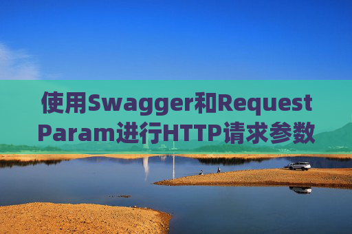 使用Swagger和RequestParam进行HTTP请求参数管理